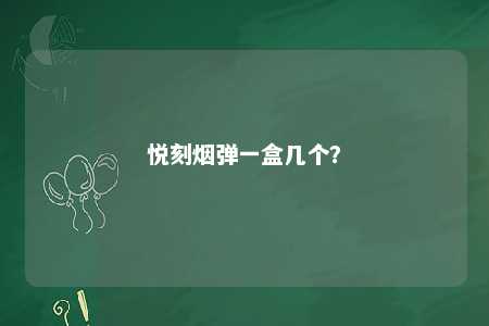 悦刻烟弹一盒几个？ 